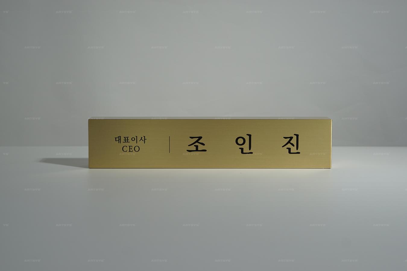 아트시스의 고급스러운 금속 명패 - 대표이사 조인진